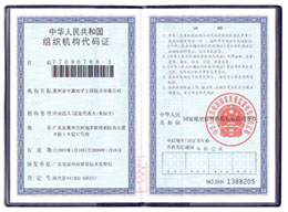 组织机构代码证